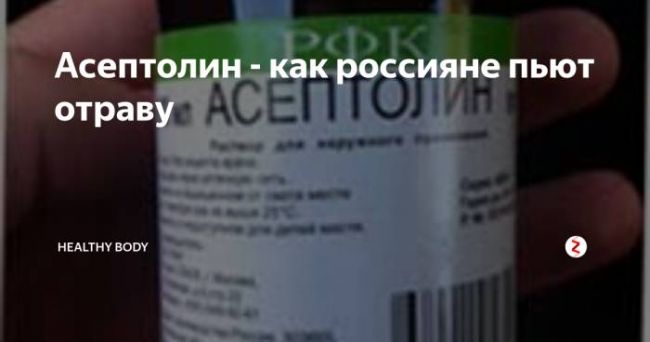 Можно ли пить асептолин, и какие будут последствия. "асептолин": состав, инструкция, аналоги и отзывы