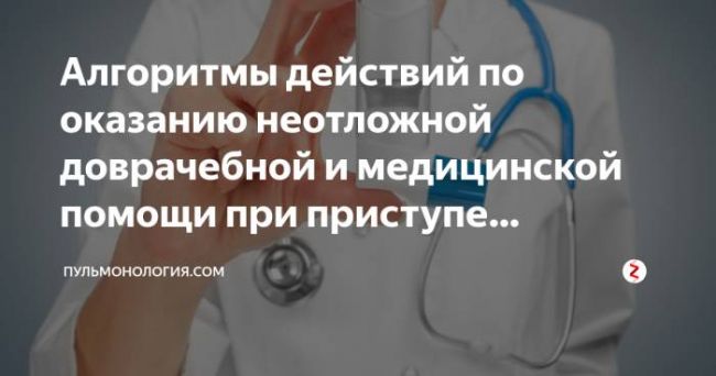 Неотложная медецинская помощь при астматическом статусе