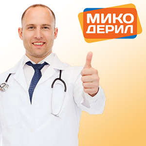 Micoderm от грибка: мгновенно действует, активно уничтожая микробы!
