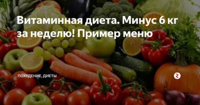Витаминная диета для похудения