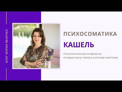 Кашель психологически что это