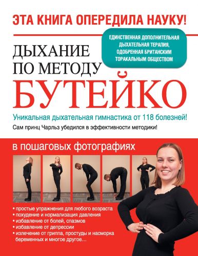 Дыхательная гимнастика бутейко: 3 упражнения