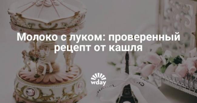 Лук с медом от кашля: как приготовить и принимать