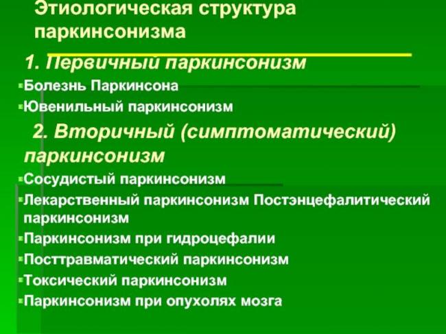 Вторичный паркинсонизм — причины, симптомы, диагностика и лечение