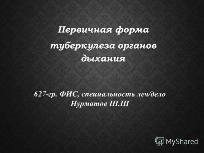 Открытая форма туберкулеза легких