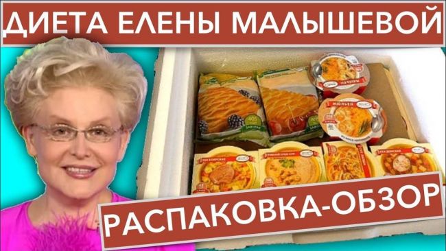 Диета елены малышевой: рекомендации, меню на неделю, отзывы испытавших
