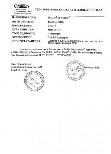 Биодобавка йод актив: инструкция по применению для устранения и профилактики йододефицита
