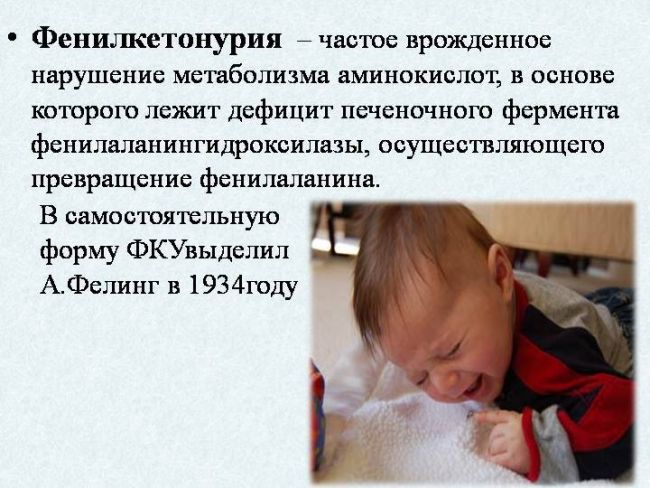 Диетотерапия при фенилкетонурии