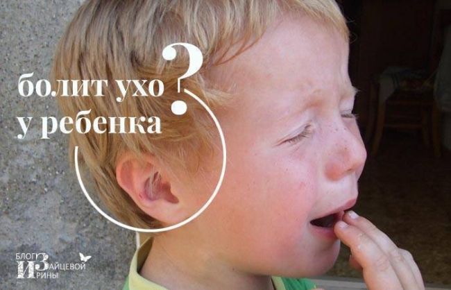 Комаровский: у ребенка болит ухо – что делать в домашних условиях
