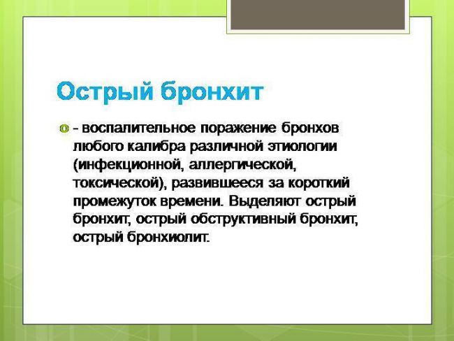 Особенности развития, течения и лечения бронхита обструктивного у взрослых