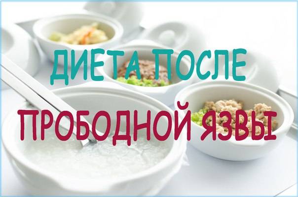 Операция прободная язва желудка диета после операции