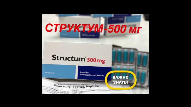 Структум: инструкция по применению, показания, стоимость и аналоги