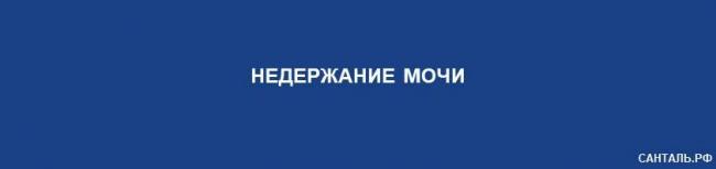 Энурез у детей – причины и лечение современными и традиционными методами