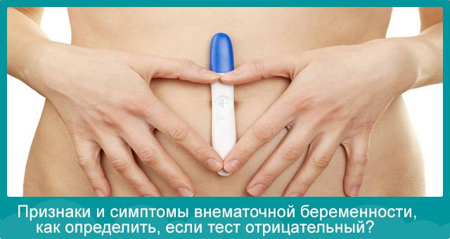 Внематочная беременность - симптомы и лечение