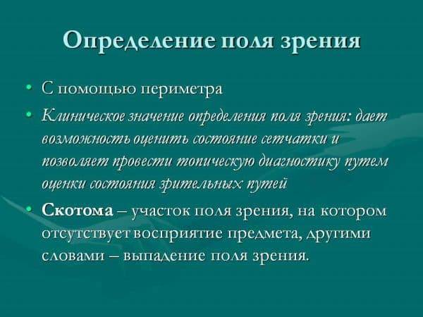 Периметрия: как делается, расшифровка, нормальные показатели