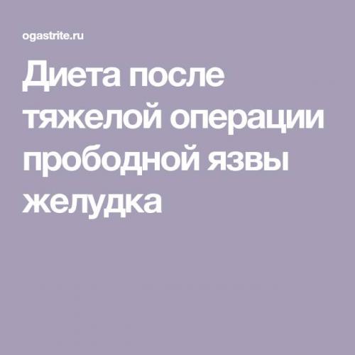 Питание после операции на желудке при прободной язве желудка