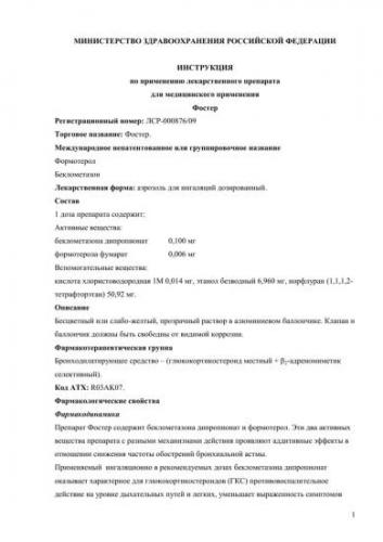 Ингалятор «фостер»: аналоги, инструкция по применению