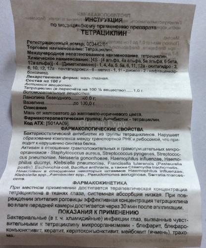 Тетрациклиновая мазь - антибактериальный препарат для наружного лечения