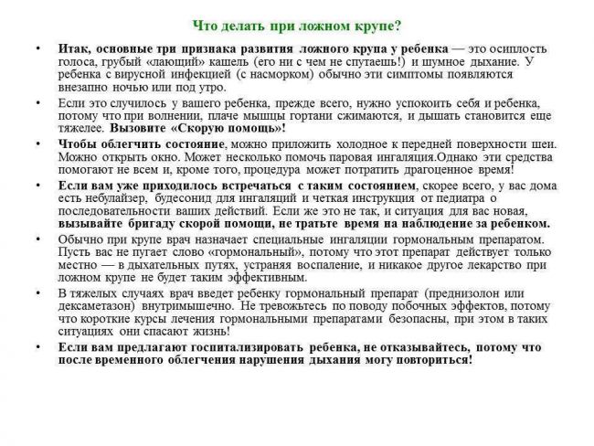 Ложный круп у детей: симптомы и лечение, первая помощь, что делать
