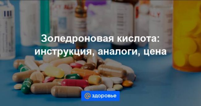 Золедроновая кислота: инструкция по применению, аналоги, отзывы