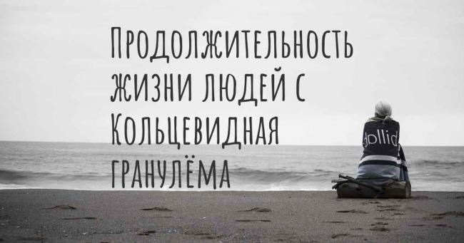 Кольцевидная гранулема – причины, лечение, народные средства
