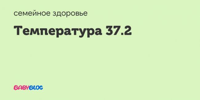 Субфебрильная температура: почему держится температура 37