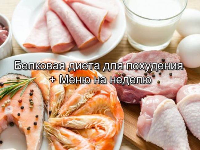Высокобелковая диета меню