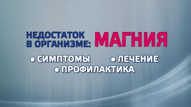 Нехватка магния в организме: симптомы у женщин, детей и мужчин
