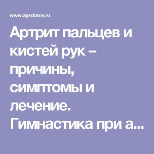 Артрит пальцев рук – что это и куда бежать?