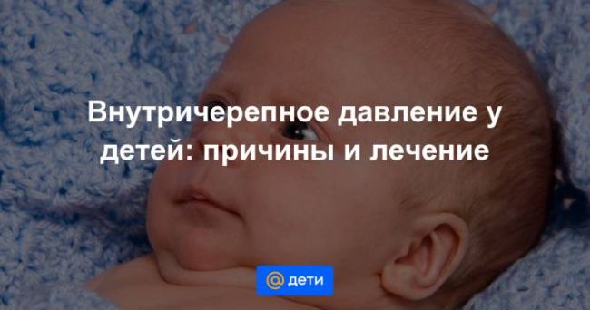 Внутричерепное давление у детей: основные признаки, причины и лечение