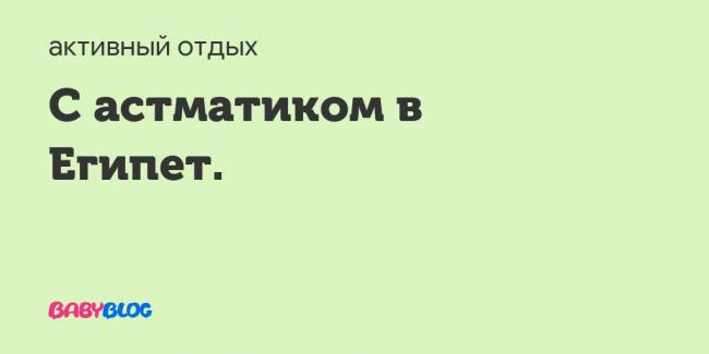 Где отдыхать астматикам – детям и взрослым: климат, районы