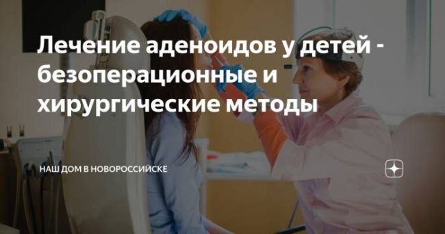 Лазеротерапия при аденоидах - наш опыт - лазеротерапия при аденоидах у детей отзывы - запись пользователя татьяна (per4inca) в сообществе здоровье - от трех до шести лет в категории лор (отит, насморк и проч) - babyblog.ru