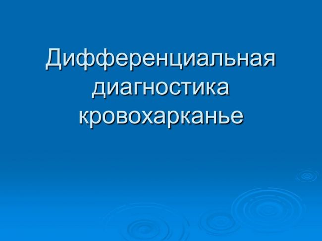 Кровохарканье