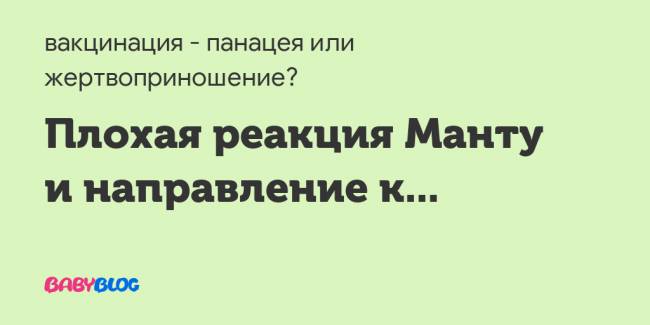 Положительная реакция манту у ребенка: что это значит, что делать, причины, как выглядит проба при туберкулезе у детей, фото