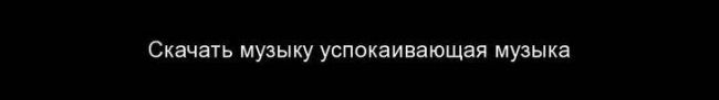 Лечение депрессии. лекарства от депрессии без рецептов. лечебная музыка от депрессии