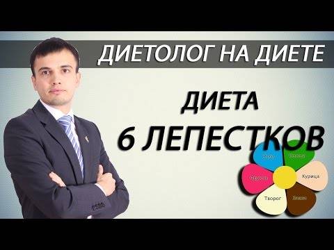 Диета 6 лепестков — отзывы и результаты