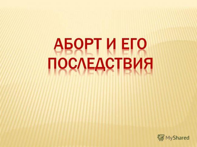 Хирургический аборт: показания, виды, проведение, возможные осложнения, реабилитация