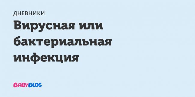 Бактериальная инфекция: понятие, особенности, течение, диагностика, терапия