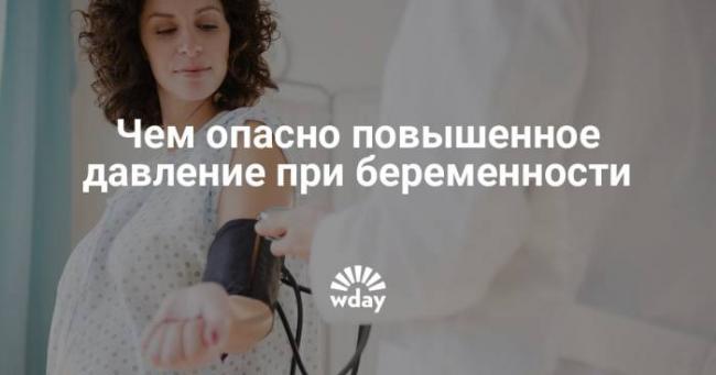 Высокое давление при беременности. влияние на плод
