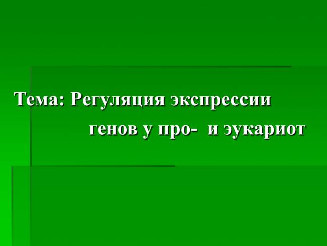 Презентация на тему: "регуляция экспрессии генов. известно, что гены определяют структуру всех молекул, из которых состоят клетки живых организмов, контролируют все метаболические.". скачать бесплатно и без регистрации.