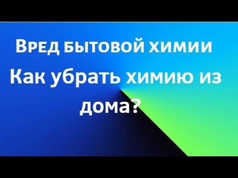 10 самых опасных бытовых химических веществ