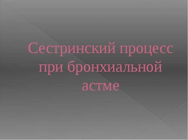 Сестринский процесс при бронхиальной астме