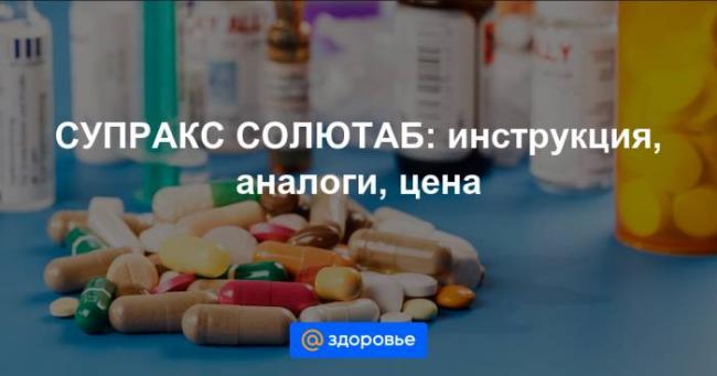 Супракс (suprax) для детей. дозировка в таблетках, суспензия, инструкция по применению