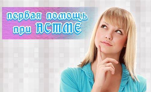 Неотложная помощь при лёгкой, средней и тяжёлой бронхиальной астме у детей