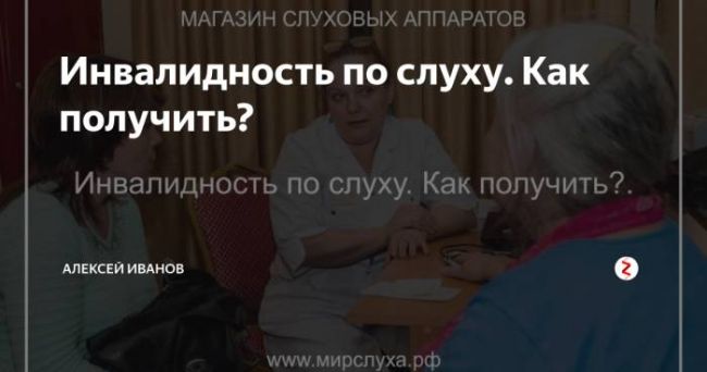 Инвалидность по слуху: критерии в 2020 году, как оформить, какие есть льготы