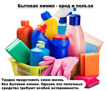 Бытовая химия: удобство во вред здоровью