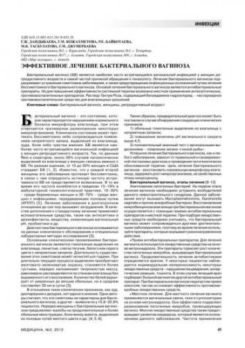 Все о бактериальном вагинозе и его лечении