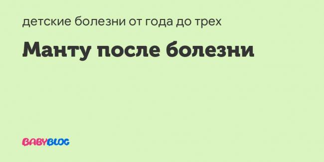 Что делать, если ребенок заболел после манту?