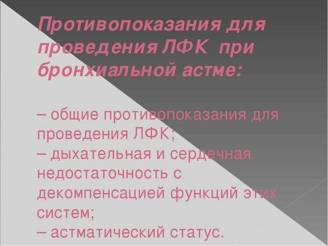 Реабилитация при экзогенной, эндогенной и смешанной бронхиальной астме