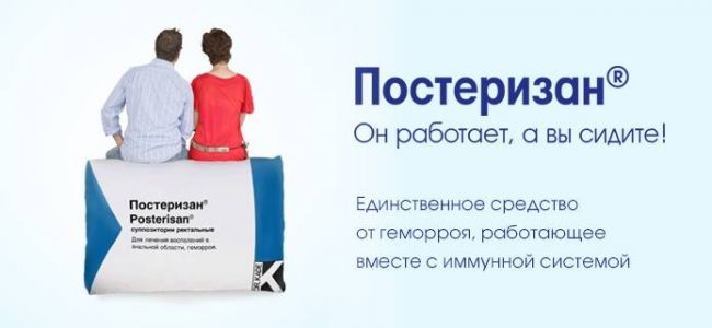 Постеризан
